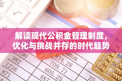 朝阳解读现代公积金管理制度，优化与挑战并存的时代趋势