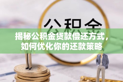朝阳揭秘公积金贷款偿还方式，如何优化你的还款策略