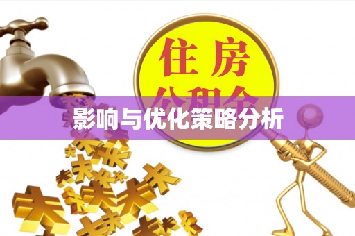 朝阳影响与优化策略分析