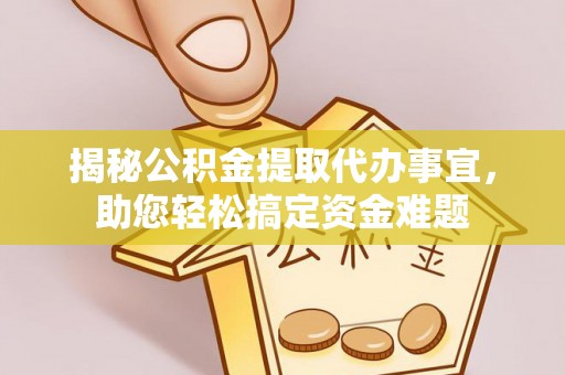 朝阳揭秘公积金提取代办事宜，助您轻松搞定资金难题