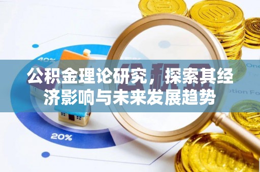 朝阳公积金理论研究，探索其经济影响与未来发展趋势