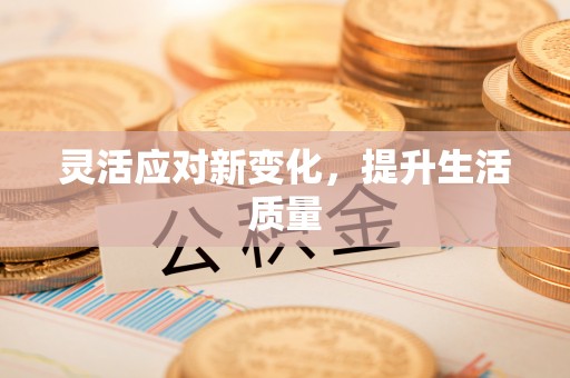 朝阳灵活应对新变化，提升生活质量