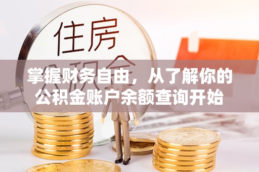 朝阳掌握财务自由，从了解你的公积金账户余额查询开始