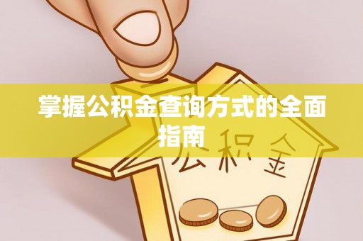 朝阳掌握公积金查询方式的全面指南