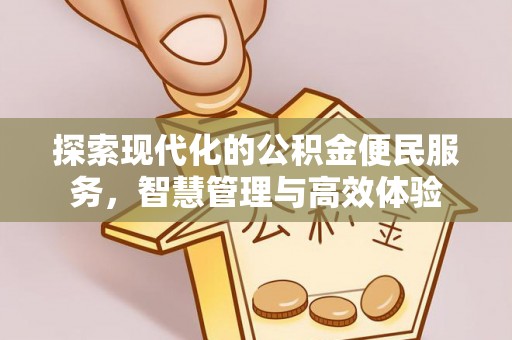 朝阳探索现代化的公积金便民服务，智慧管理与高效体验