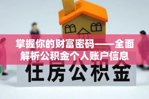 朝阳掌握你的财富密码——全面解析公积金个人账户信息