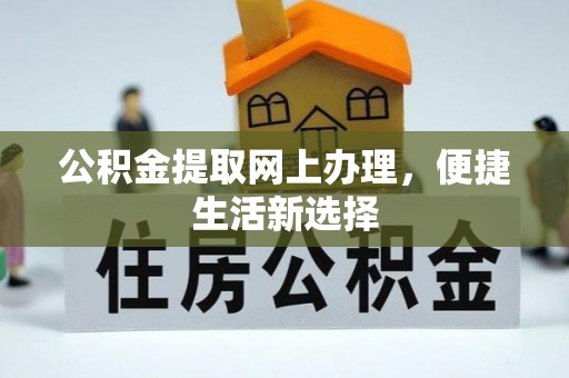 朝阳公积金提取网上办理，便捷生活新选择