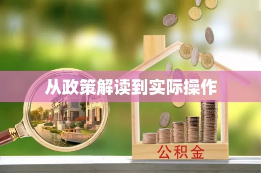 朝阳从政策解读到实际操作