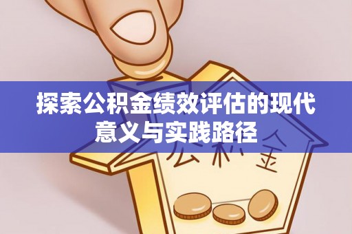 朝阳探索公积金绩效评估的现代意义与实践路径