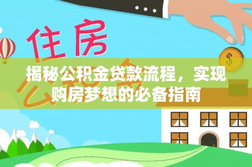 朝阳揭秘公积金贷款流程，实现购房梦想的必备指南
