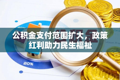 朝阳公积金支付范围扩大，政策红利助力民生福祉