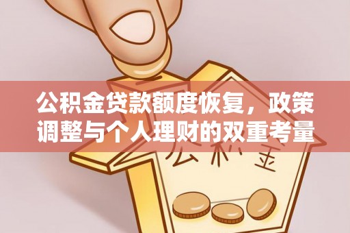 朝阳公积金贷款额度恢复，政策调整与个人理财的双重考量