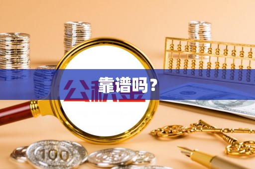 朝阳靠谱吗？