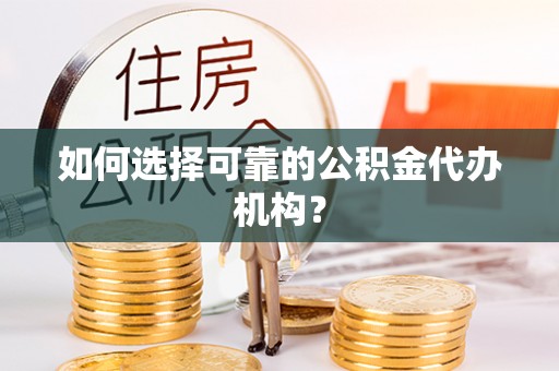 朝阳如何选择可靠的公积金代办机构？