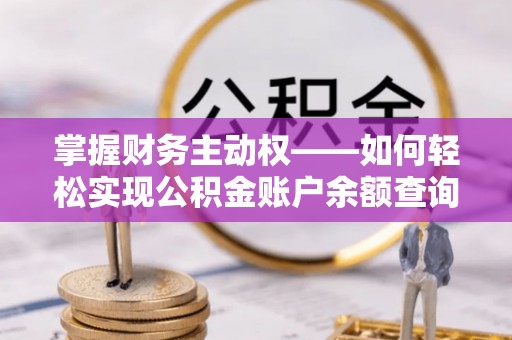 朝阳掌握财务主动权——如何轻松实现公积金账户余额查询