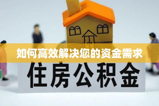 朝阳如何高效解决您的资金需求