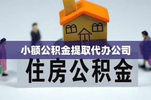 朝阳小额公积金提取代办公司