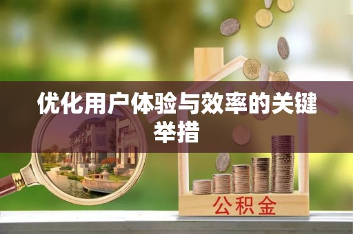 朝阳优化用户体验与效率的关键举措